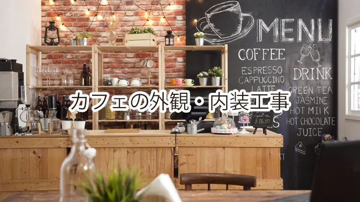 カフェの外観・内装工事