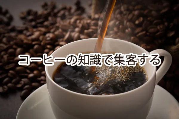 コーヒーの知識で集客する