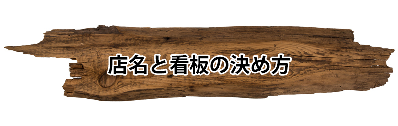 店名と看板の決め方