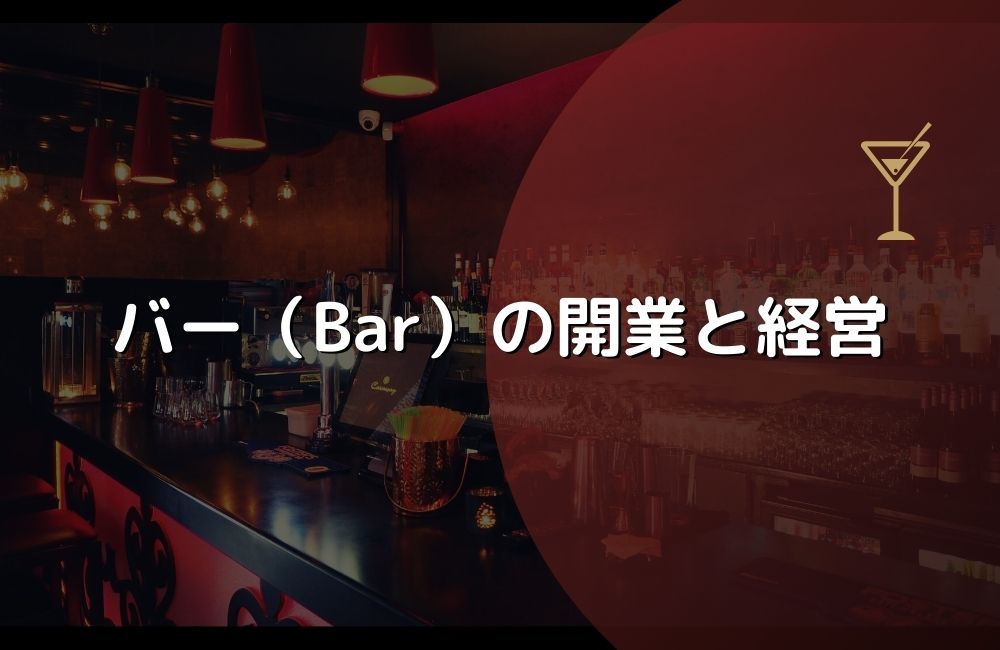 バー（Bar）の開業と経営