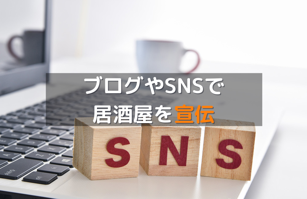 ブログやSNS・LINEで居酒屋を宣伝