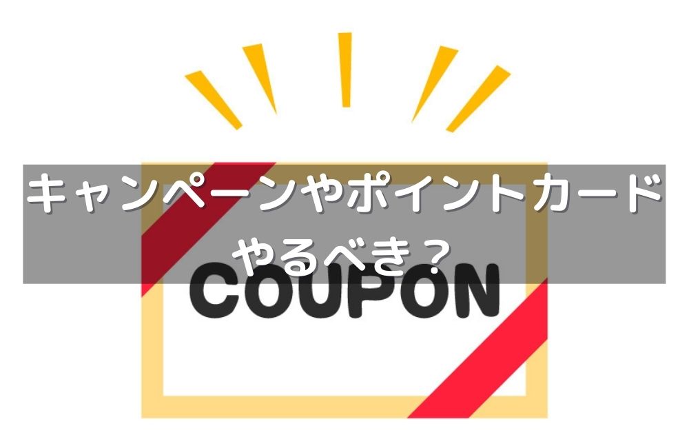 居酒屋を経営する際、キャンペーンを行うべきか、ポイントカードを発行するべきか？