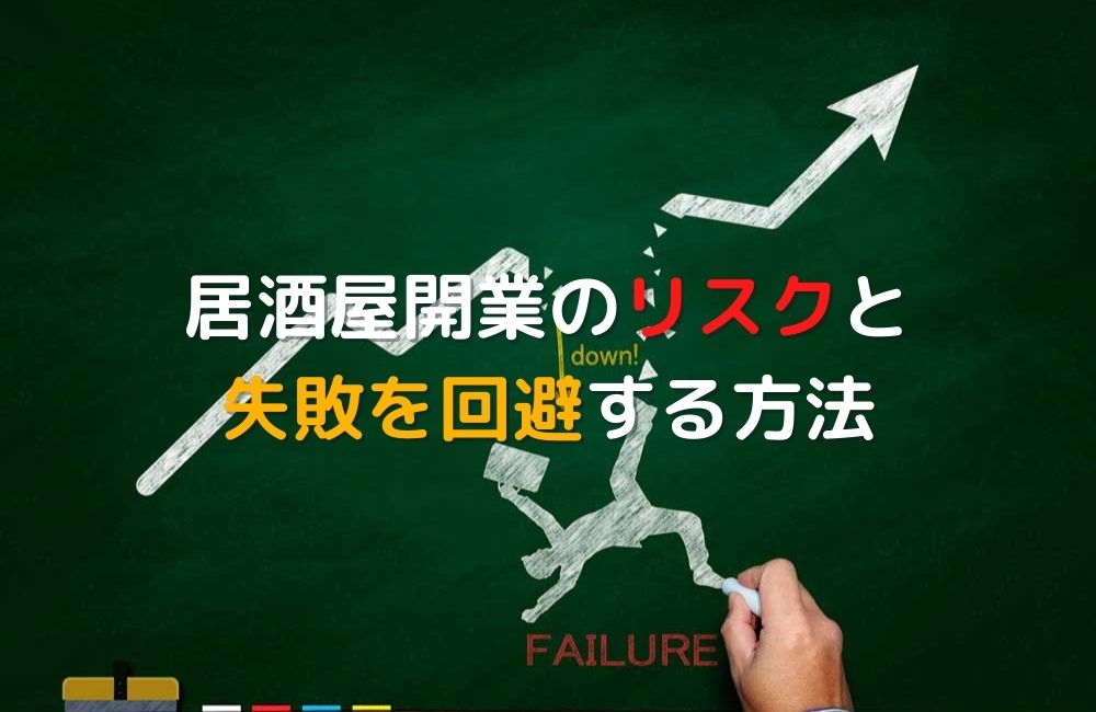 居酒屋開業のリスクと失敗