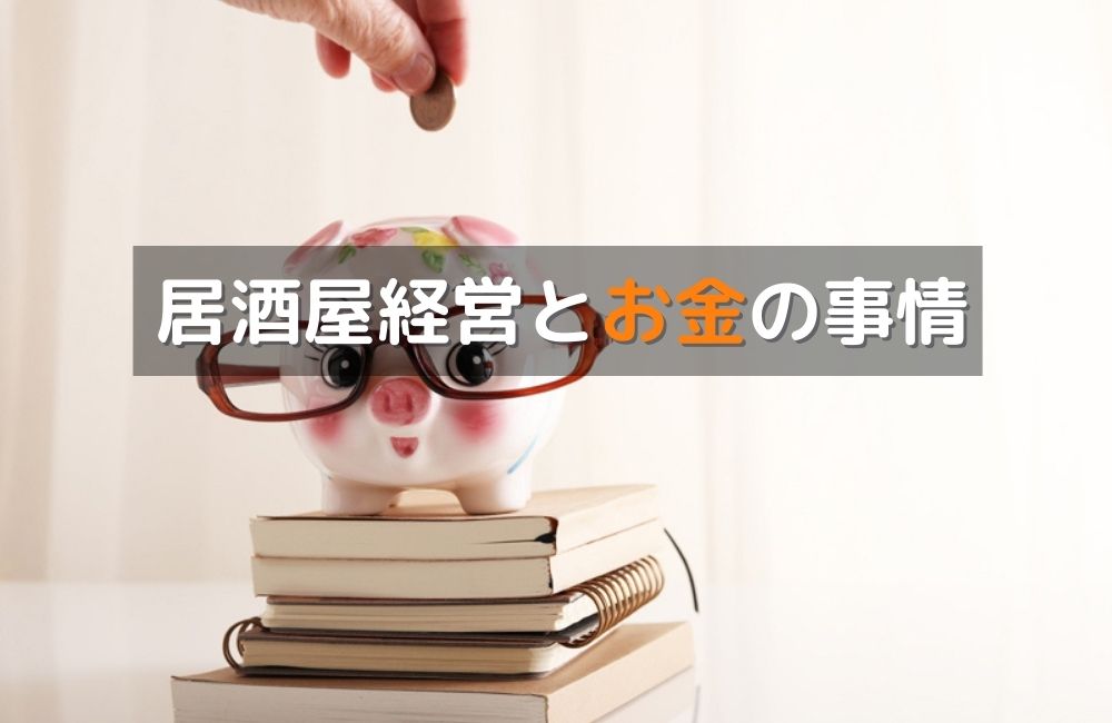 居酒屋経営とお金の事情