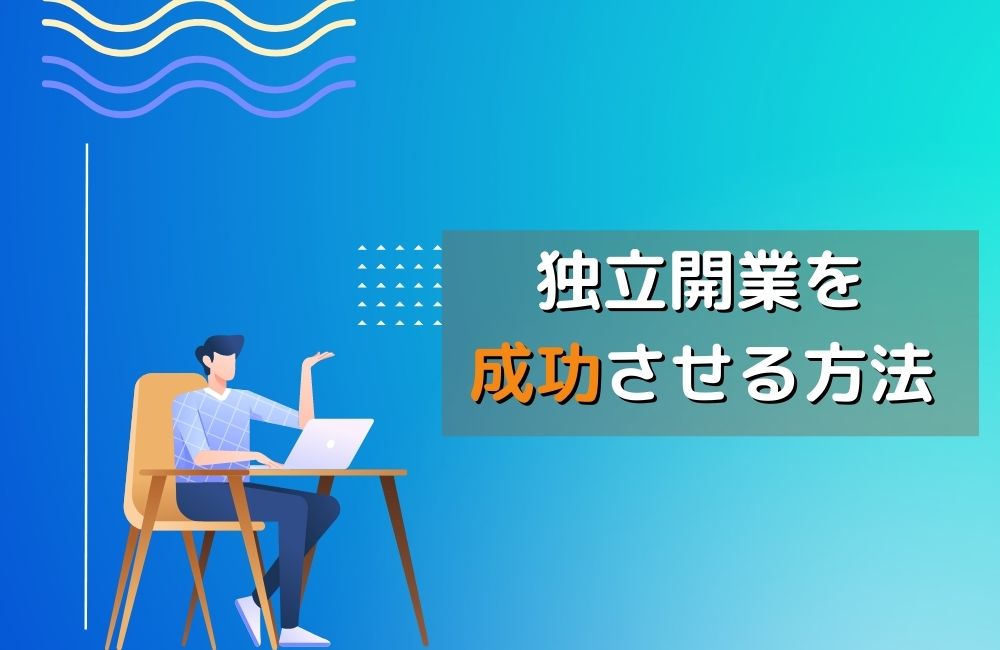 独立開業を成功させる方法