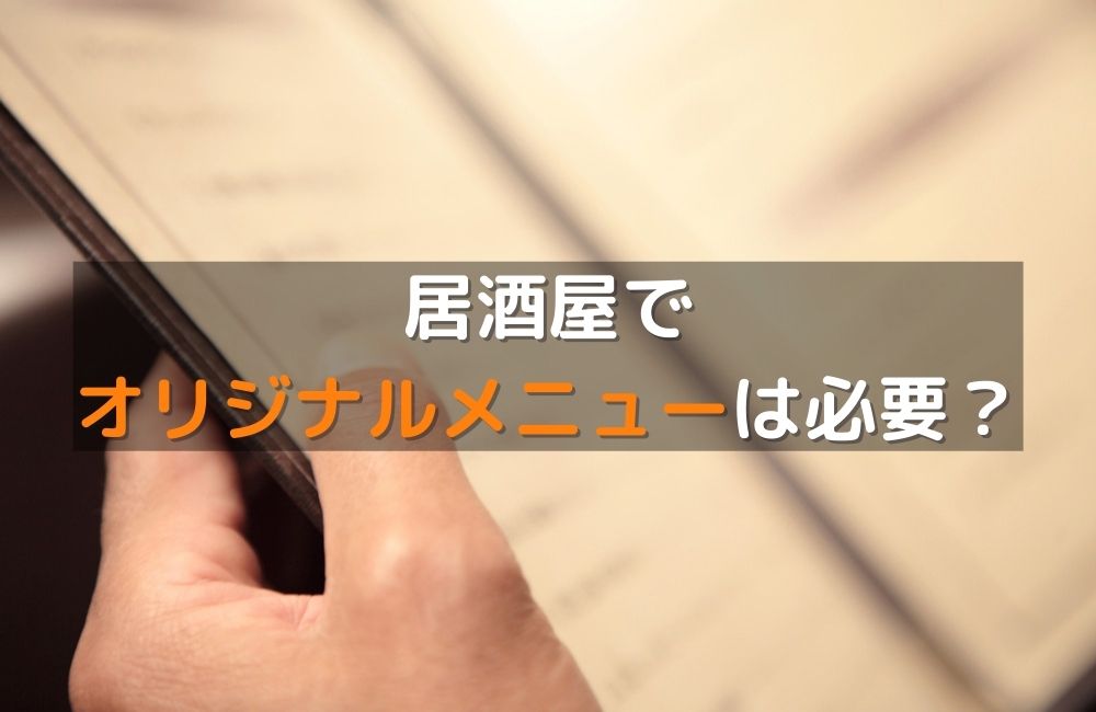 居酒屋でオリジナルメニューは必要？