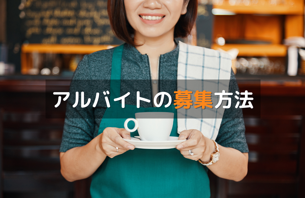 カフェ・飲食店でのアルバイトの募集方法