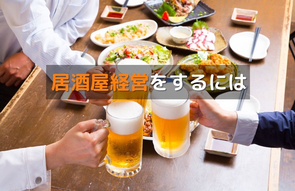 居酒屋経営をするには