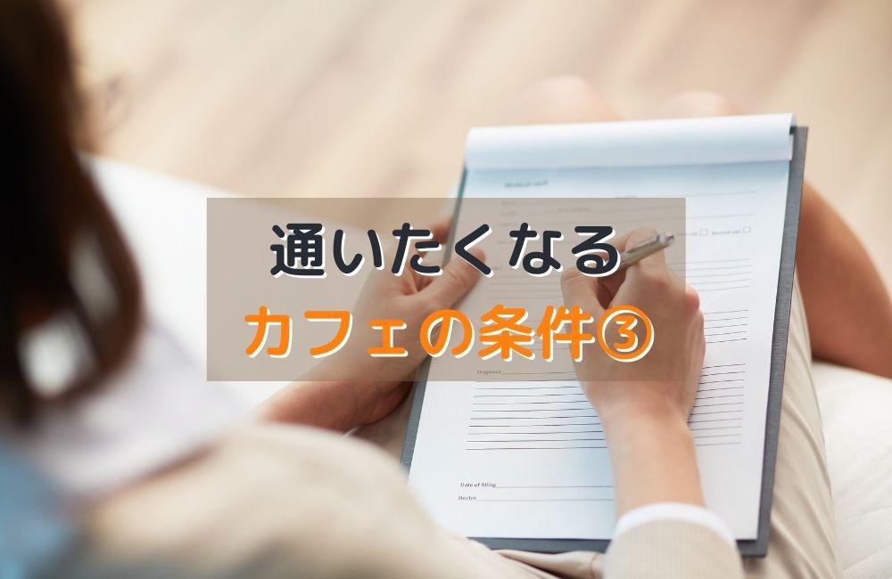 通いたくなる カフェの条件③