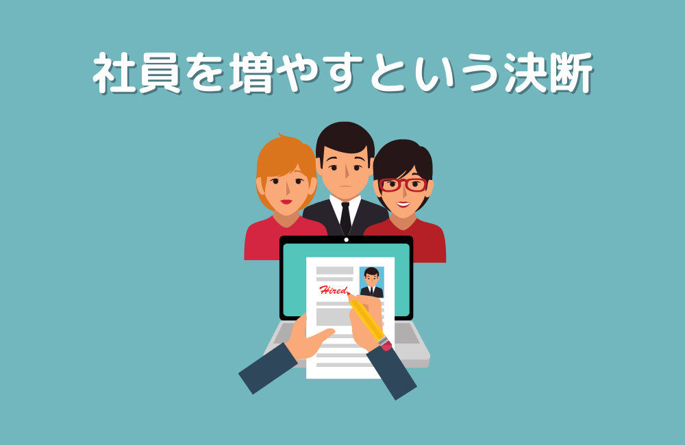 社員を増やすという決断