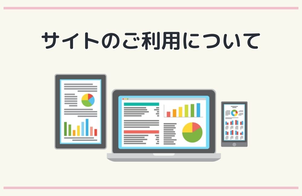 サイトのご利用について