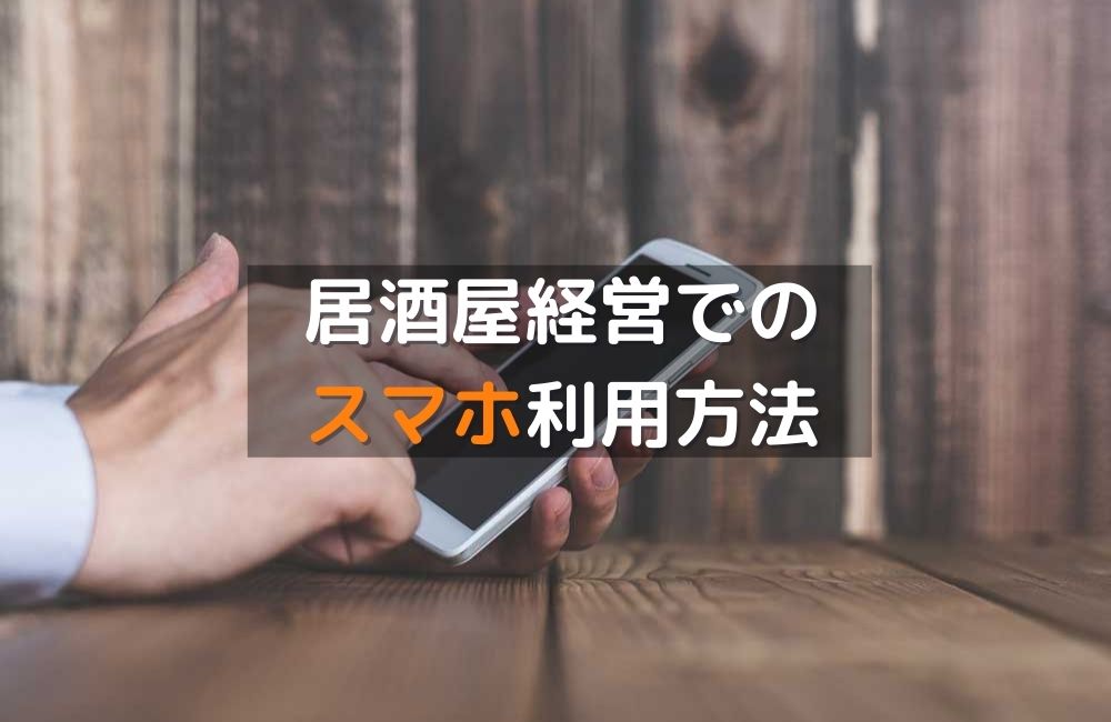 居酒屋経営でのスマホ利用方法