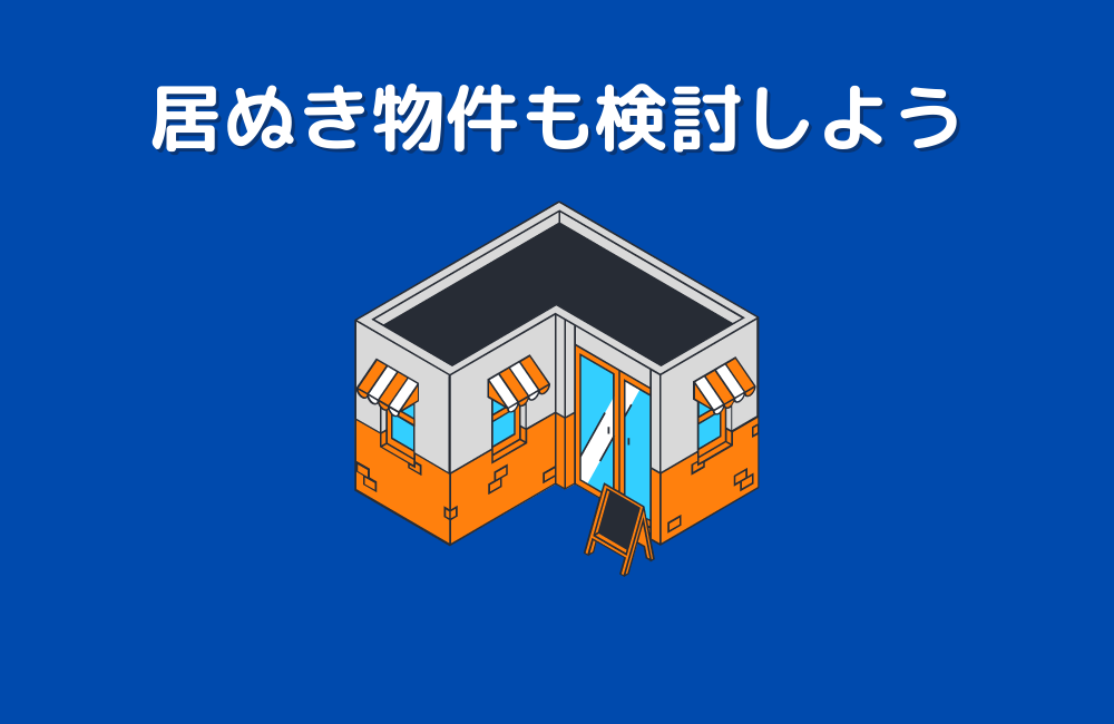 居酒屋の居ぬき物件