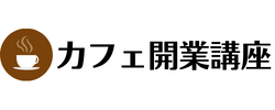 カフェ開業講座